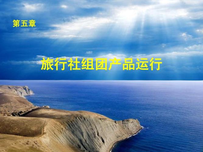 旅行社产品开发与团队计划管理 从业务执行到经营优化的全流程指南