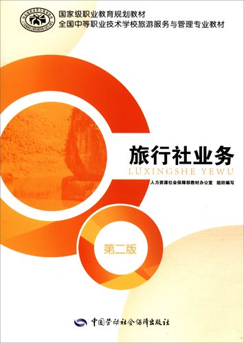全国中等职业技学校旅游服务与管理专业教材《旅游业务》编写说明与内容架构