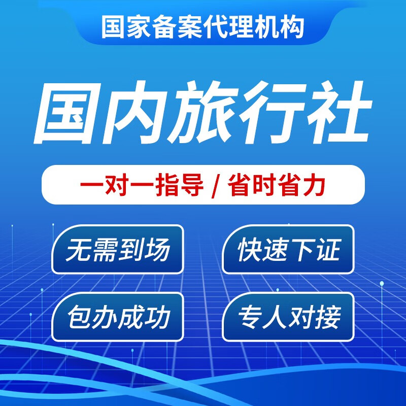 旅游业务经营许可证及国内旅行社业务经营许可证办理指南